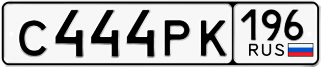 Гос номер С444РК 196