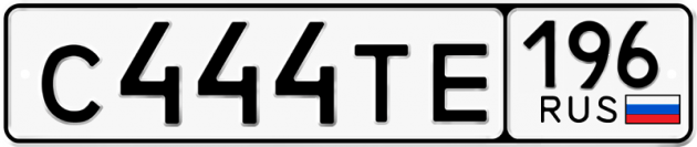 Гос номер С444ТЕ 196