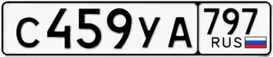 Гос номер С459УА 797