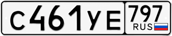 Гос номер С461УЕ 797
