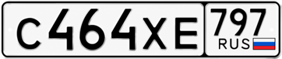Гос номер С464ХЕ 797