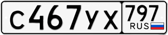 Гос номер С467УХ 797