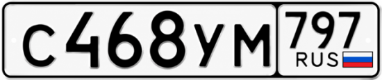 Гос номер С468УМ 797