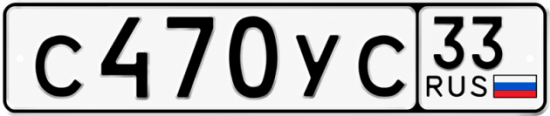 Гос номер С470УС 33