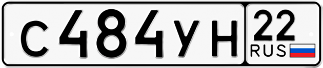 Гос номер С484УН 22
