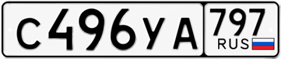 Гос номер С496УА 797