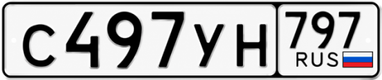 Гос номер С497УН 797