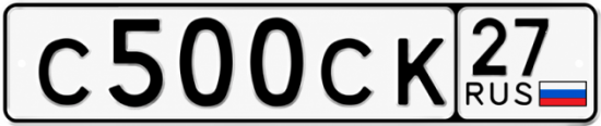 Гос номер С500СК 27