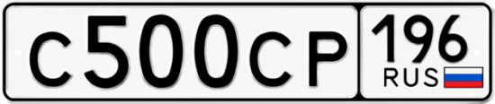 Гос номер С500СР 196