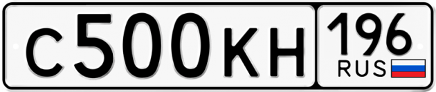 Блатные номера на авто С500КН 196