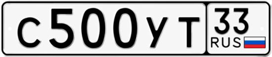 Гос номер С500УТ 33