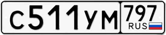 Гос номер С511УМ 797