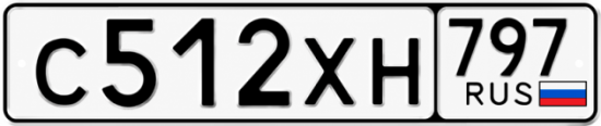 Гос номер С512ХН 797