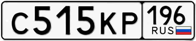 Гос номер С515КР 196