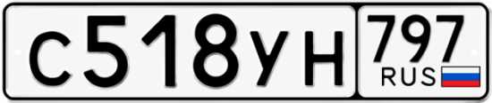 Гос номер С518УН 797