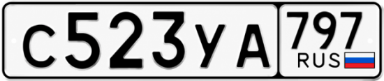 Гос номер С523УА 797