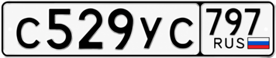 Гос номер С529УС 797