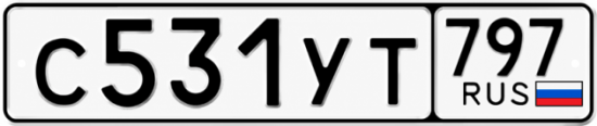 Гос номер С531УТ 797
