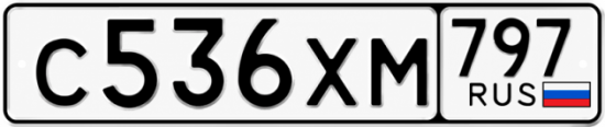 Гос номер С536ХМ 797