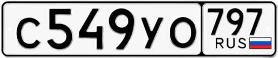 Гос номер С549УО 797