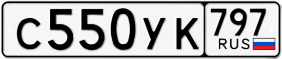 Гос номер С550УК 797