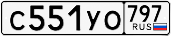 Гос номер С551УО 797