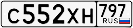 Гос номер С552ХН 797