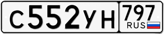 Гос номер С552УН 797