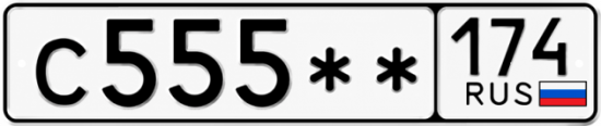 Гос номер С555 ** 
         174