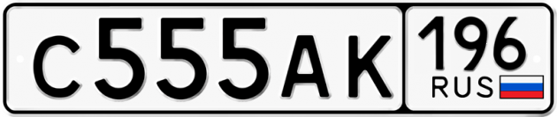 Гос номер С555АК 196