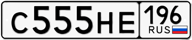 Гос номер С555НЕ 196