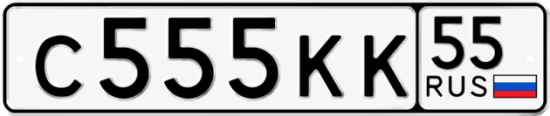 Блатные номера на авто С555КК 55