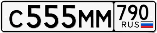 Блатные номера на авто С555ММ 790