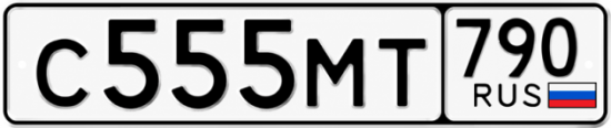 Блатные номера на авто С555МТ 790
