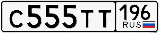 Гос номер С555ТТ 196