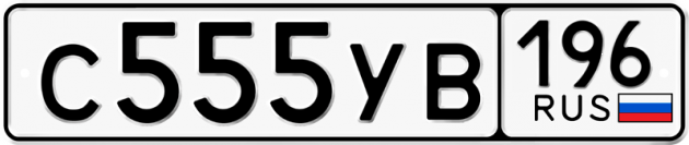 Гос номер С555УВ 196