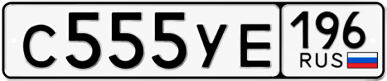 Гос номер С555УЕ 196
