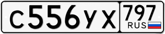 Гос номер С556УХ 797