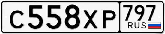Гос номер С558ХР 797