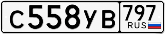 Гос номер С558УВ 797