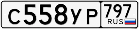 Гос номер С558УР 797