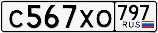 Гос номер С567ХО 797