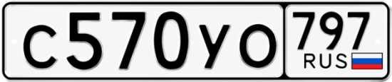 Гос номер С570УО 797
