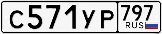 Гос номер С571УР 797