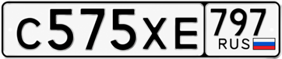 Гос номер С575ХЕ 797