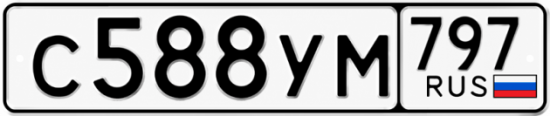 Гос номер С588УМ 797