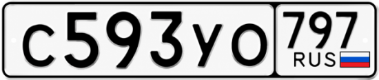 Гос номер С593УО 797