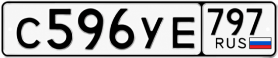 Гос номер С596УЕ 797