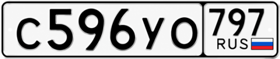 Гос номер С596УО 797