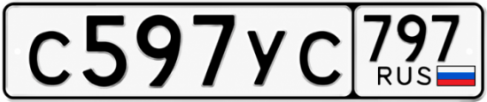 Гос номер С597УС 797